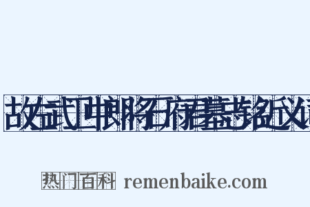 故左武卫中郎将石府君墓志铭近义词是什么意思的图片